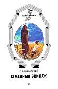 Семейный экипаж - Романовский Станислав Тимофеевич