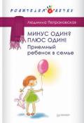 Минус один? Плюс Один! Приемный ребенок в семье - Петрановская Людмила Владимировна
