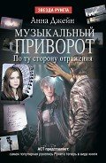 По ту сторону отражения - Джейн Анна