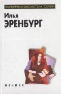 Избранное - Эренбург Илья Григорьевич