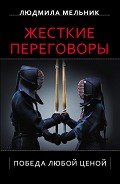 Жесткие переговоры. Победа любой ценой - Мельник Людмила Степановна