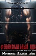 Феноменальный Икс (ЛП) - Валентайн Мишель