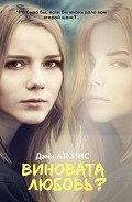 Виновата любовь? - Аткинс Дэни