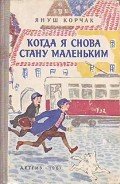 Когда я снова стану маленьким - Корчак Януш