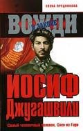 Иосиф Джугашвили - Прудникова Елена Анатольевна