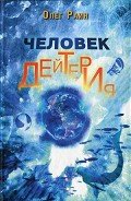 Человек дейтерия - Раин Олег