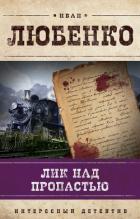 Лик над пропастью - Любенко Иван Иванович