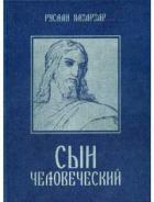Сын Человеческий - Хазарзар Руслан