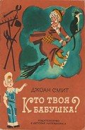 Кто твоя бабушка? - Смит Джоан