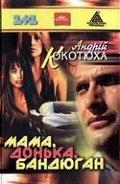 Мама, донька, бандюган - Кокотюха Андрей Анатольевич