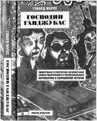 Господин Ганджубас - Маркс Говард