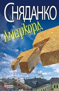 Амаркорд (Збірка) - Сняданко Наталка В.