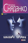 Комашина тарзанка - Сняданко Наталка В.