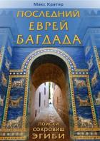 Последний еврей Багдада (СИ) - Кратер Макс