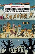 Невероятное нашествие медведей на Сицилию - Буццати Дино