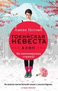 Токийская невеста - Нотомб Амели