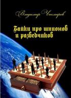 Байки о шпионах и разведчиках - Чекмарев Владимир Альбертович "Сварог"