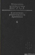 Беглянка - Пруст Марсель