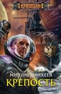 Крепость - Михеев Михаил Александрович