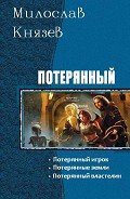 Потерянный. Трилогия (СИ) - Князев Милослав