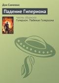 Гиперион. Падение Гипериона - Симмонс Дэн