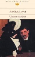 Содом и Гоморра - Пруст Марсель