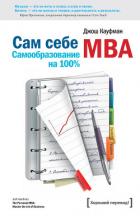 Сам себе MBA. Самообразование на 100 % - Кауфман Джош