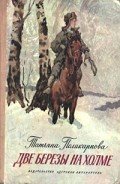 Две березы на холме - Поликарпова Татьяна
