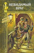 Невидимый враг - д'Ивуа Поль