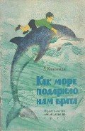 Как море подарило нам брата - Канониди Зинаида Михайловна