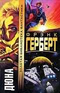 Дюна - Герберт Фрэнк Патрик