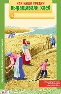 Как наши предки выращивали хлеб - Емельянова Э. Л.