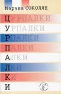 Цурпалки - Соколян Марина