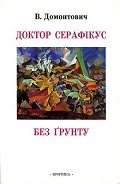 Доктор Серафікус. Без ґрунту (Романи) - Домонтович Віктор