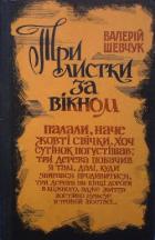 Три листки за вікном - Шевчук Валерий Александрович