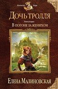 В погоне за женихом - Малиновская Елена Михайловна