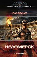Недомерок - Седых Глеб