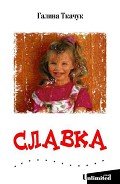 Славка - Ткачук Галина