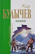 Біла сукня Попелюшки - Булычев Кир