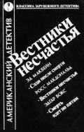 Вестники несчастья (сборник) - Макдональд Росс