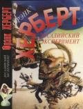 Досадийский эксперимент. Без ограничений. Рассказы - Герберт Фрэнк Патрик