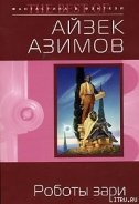 Роботы зари-Роботы утренней зари] - Азимов Айзек