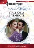 Прогулка в темноте - Монро Люси