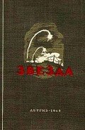 Звезда (сборник) - Казакевич Эммануил Генрихович