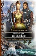 Шах королю - Алексина Алена