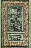 Морская тайна (ил. Л.Смехова) - Розенфельд Михаил Константинович