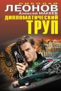 Дипломатический труп - Макеев Алексей Викторович