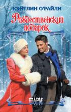 Рождественский подарок - О'Райли Кэйтлин
