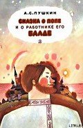 Сказка о попе и о работнике его Балде - Пушкин Александр Сергеевич