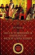 Несостоявшийся император Федор Алексеевич - Богданов Андрей Петрович